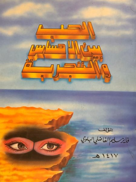 الحب بين الاحساس والتجربة