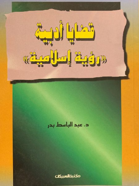 قضايا أدبية " رؤية إسلامية "