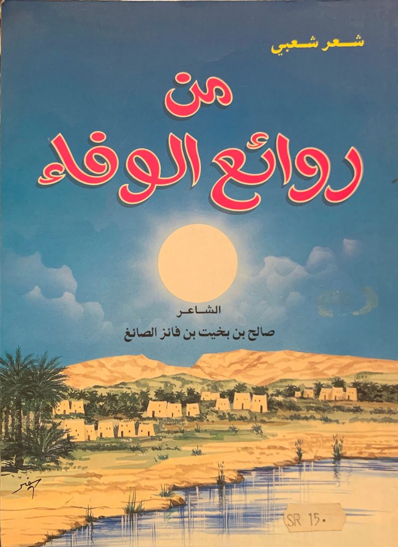 من روائع الوفاء " شعر شعبي "