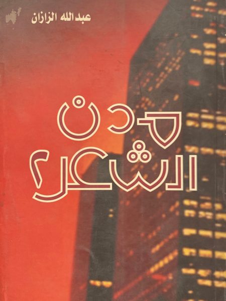 مدن الشعر (2)