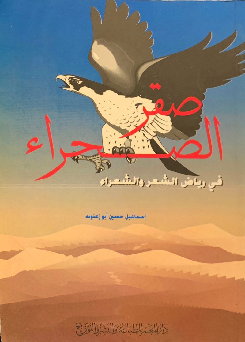 صقر الصحراء في رياض الشعر والشعراء