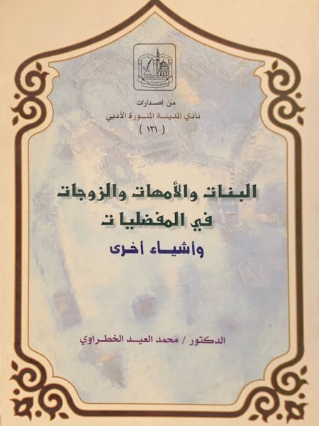 البنات والأمهات والزوجات في المفضليات وأشياء أخرى