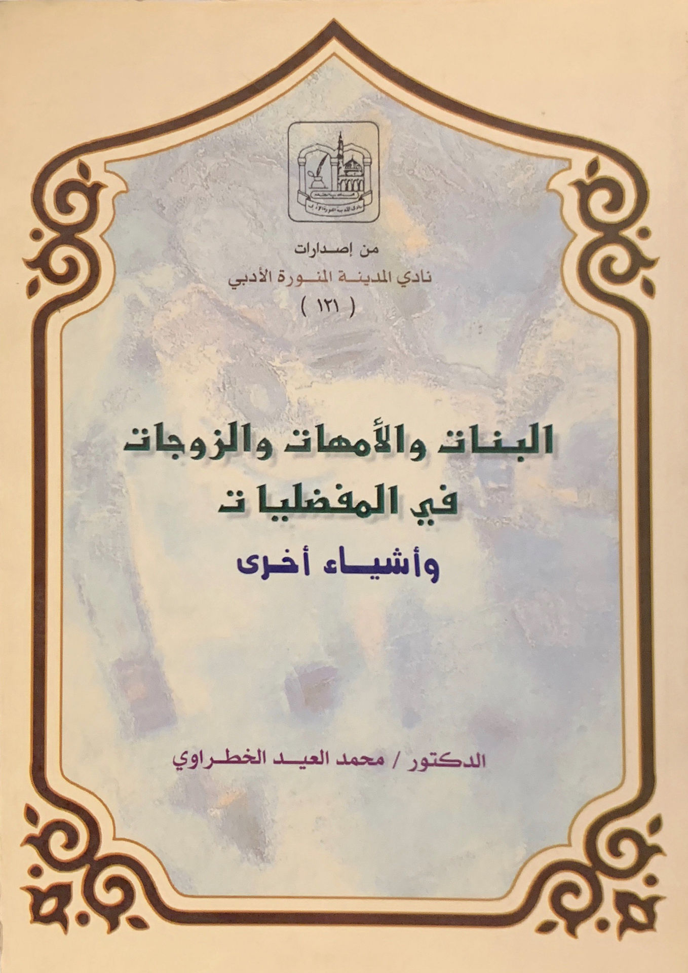 البنات والأمهات والزوجات في المفضليات وأشياء أخرى