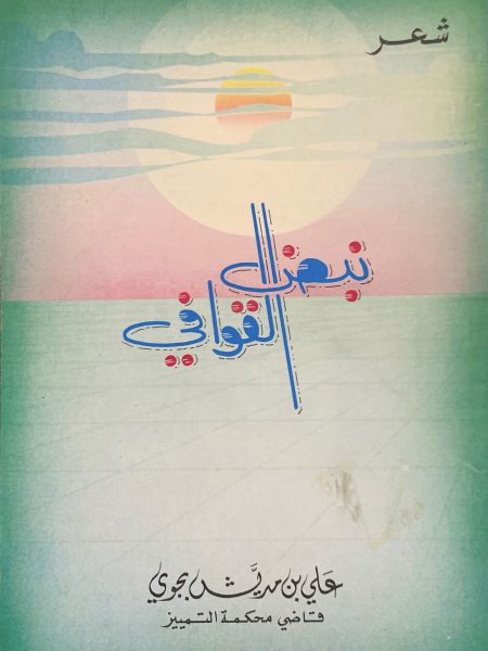 نبض القوافي " شعر "
