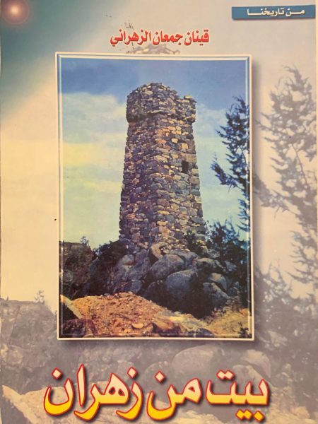 بيت من زهران