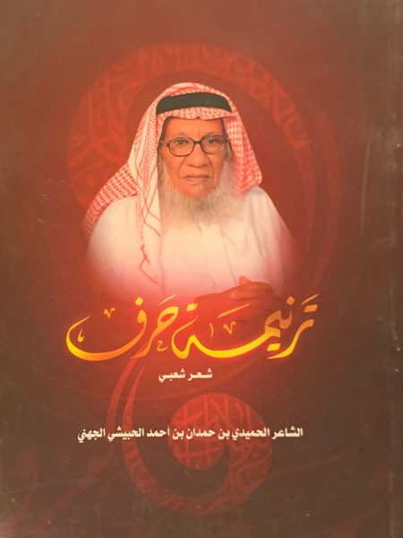 ترنيمة حرف " شعر شعبي "
