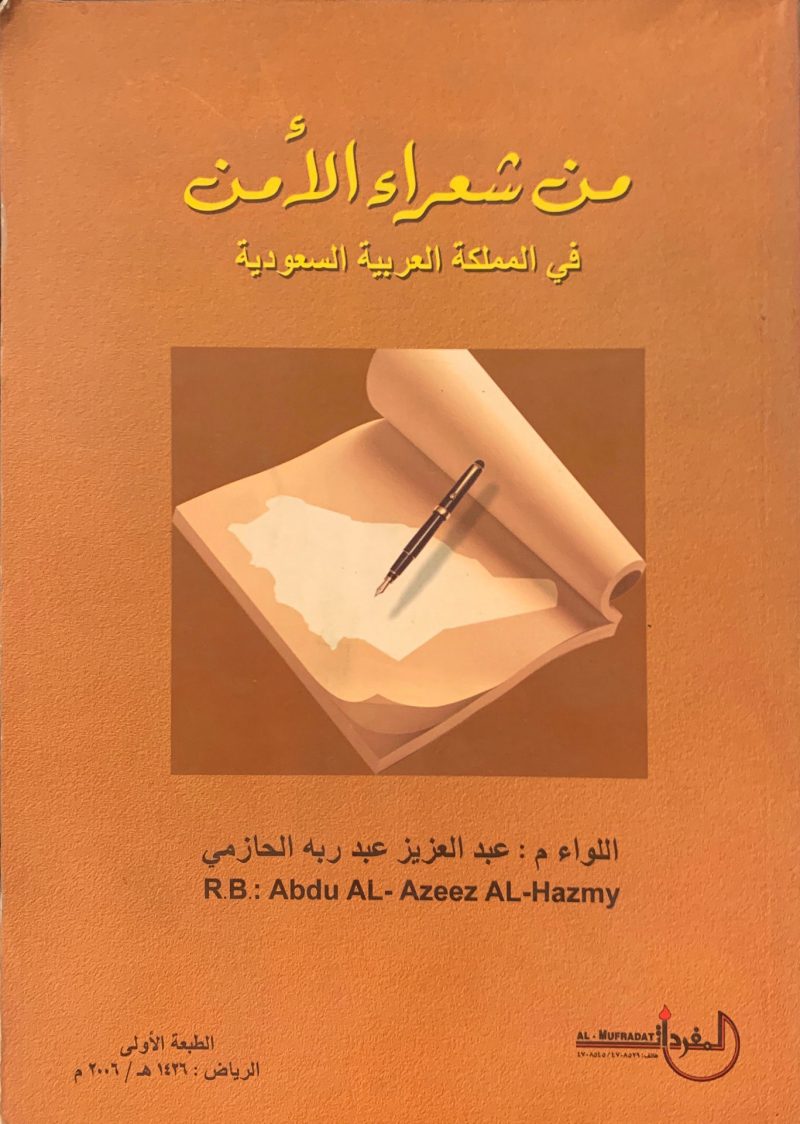 من شعراء الأمن في المملكة العربية السعودية