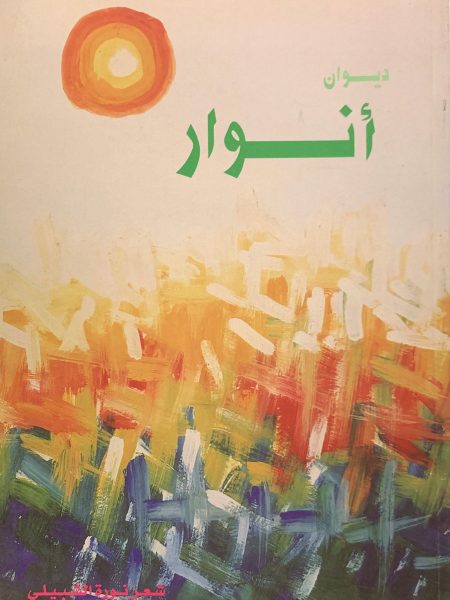 ديوان أنوار