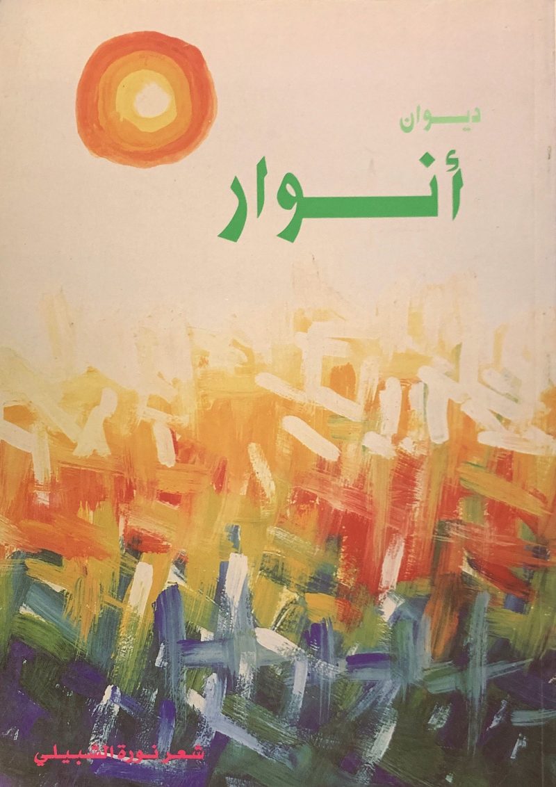 ديوان أنوار