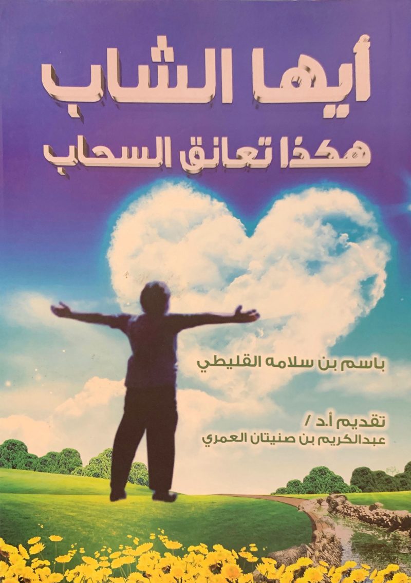 أيها الشاب هكذا تعانق السحاب