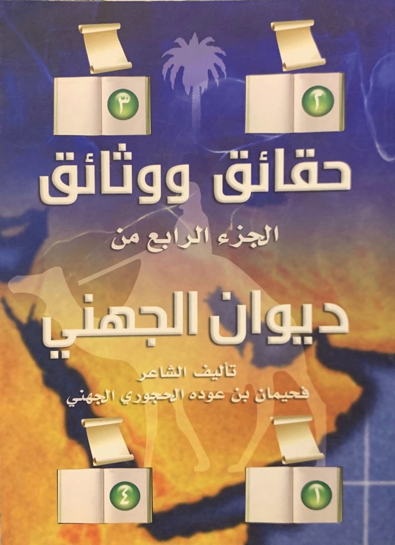 حقائق ووثائق الجزء الرابع من ديوان الجهني