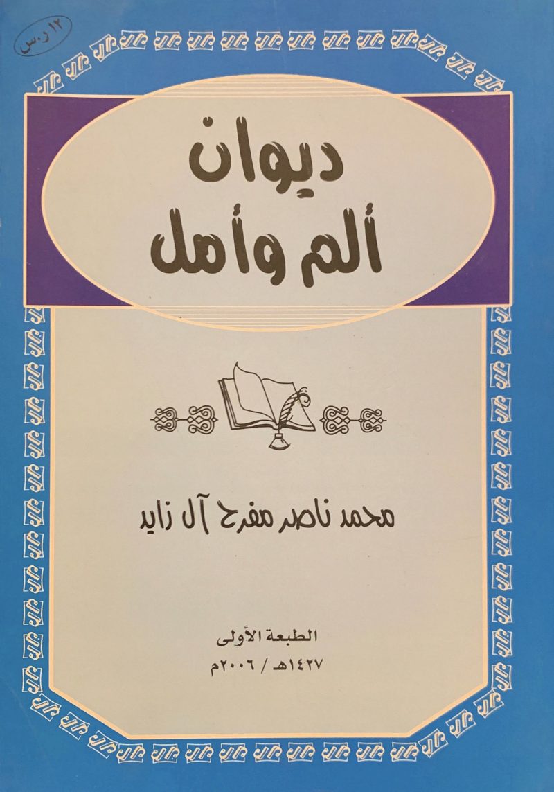 ديوان ألم وأمل