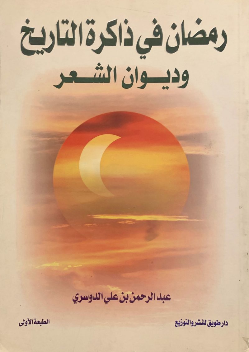 رمضان في ذاكرة التاريخ وديوان الشعر