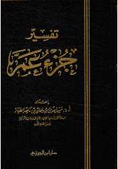 تفسير جزء عم