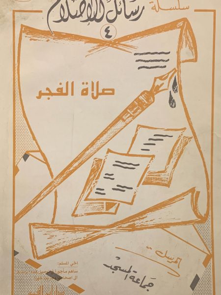 رسائل الإصلاح (4)