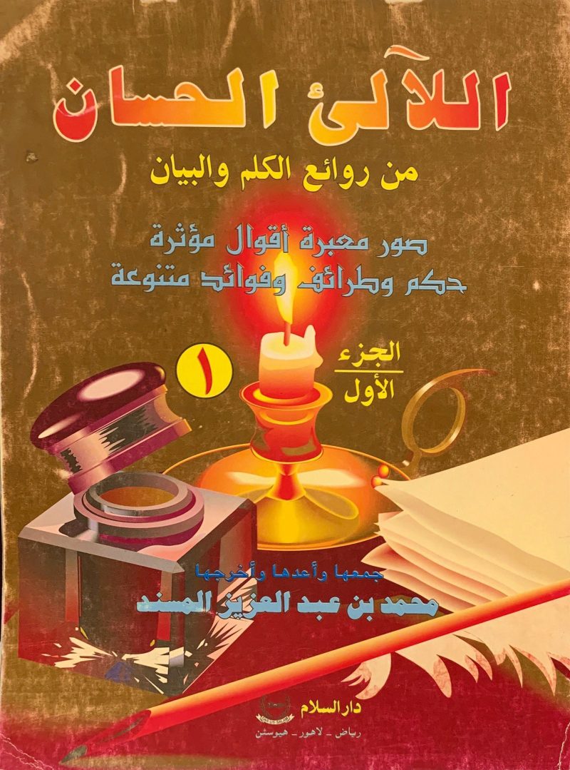 اللآلئ الحسان (1)