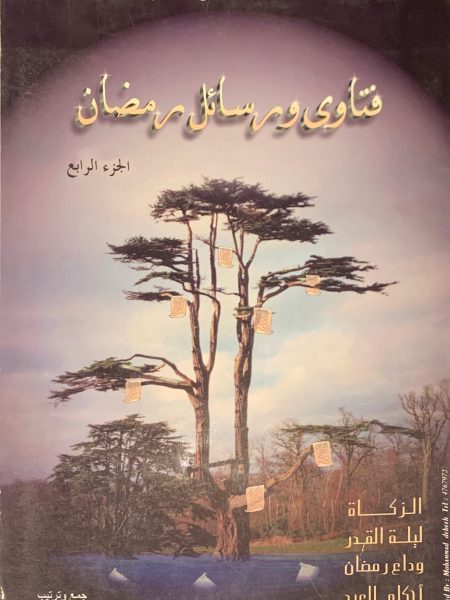 Ramadan Fatwas and Messages (4)