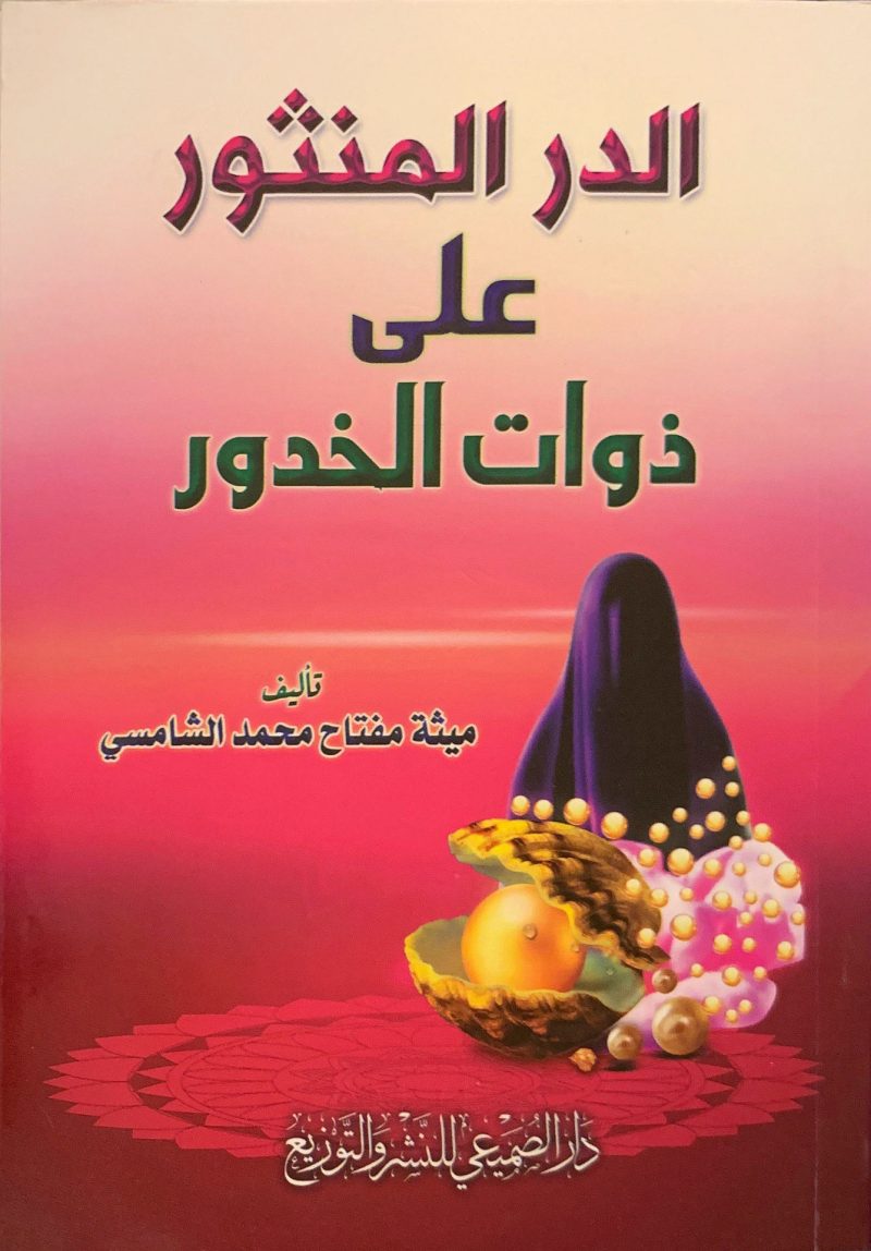 الدر المنثور على ذوات الخدور