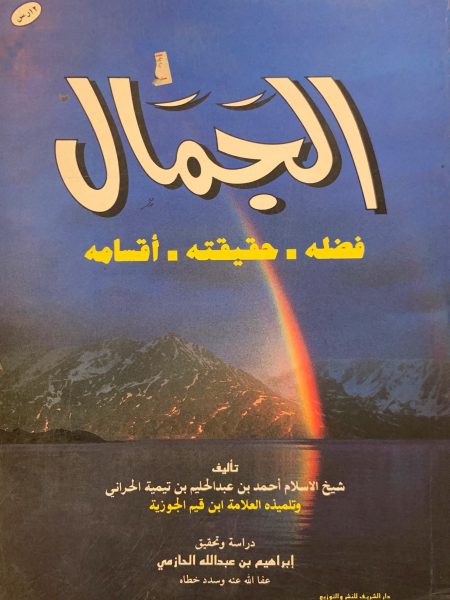 الجمال ( فضله - حقيقته - أقسامه )