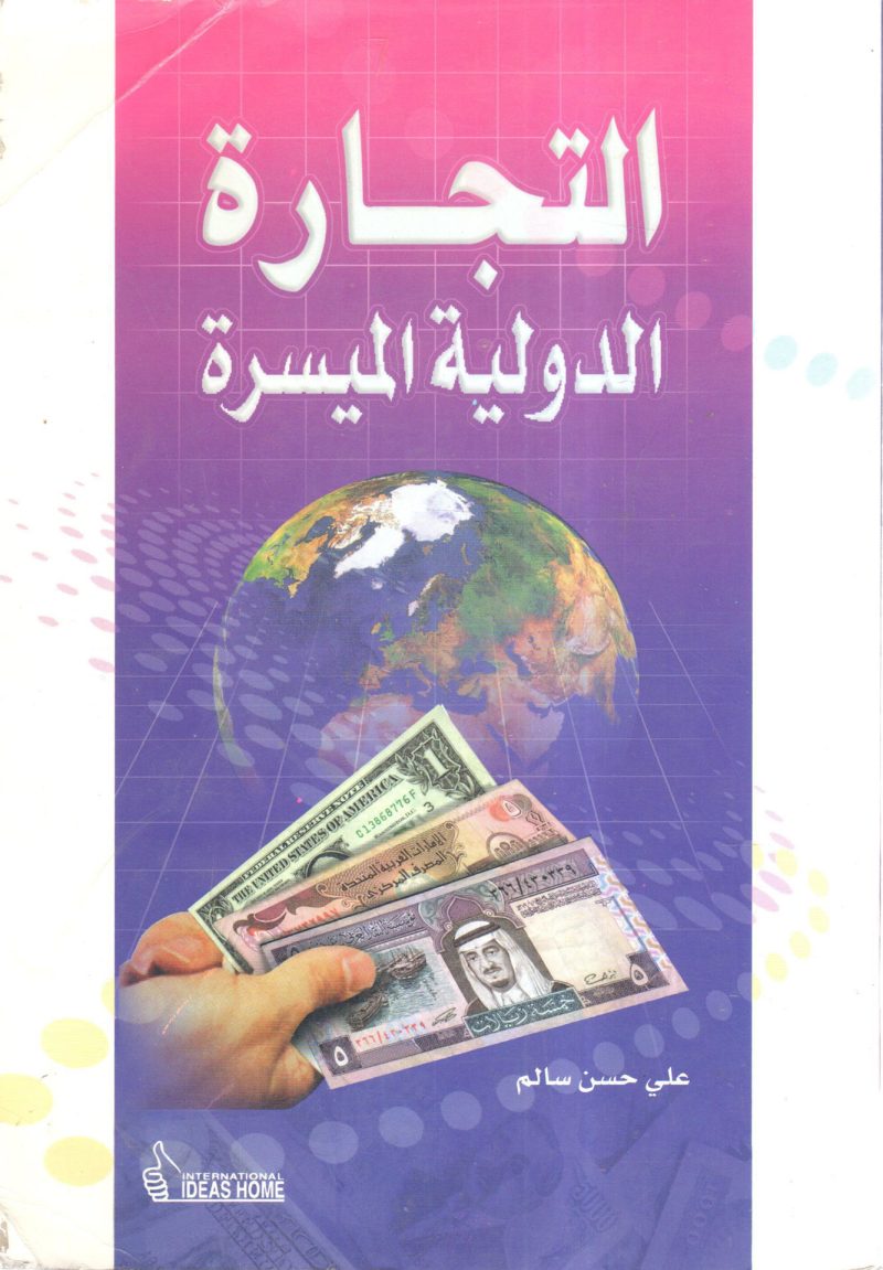 التجارة الدولية الميسرة