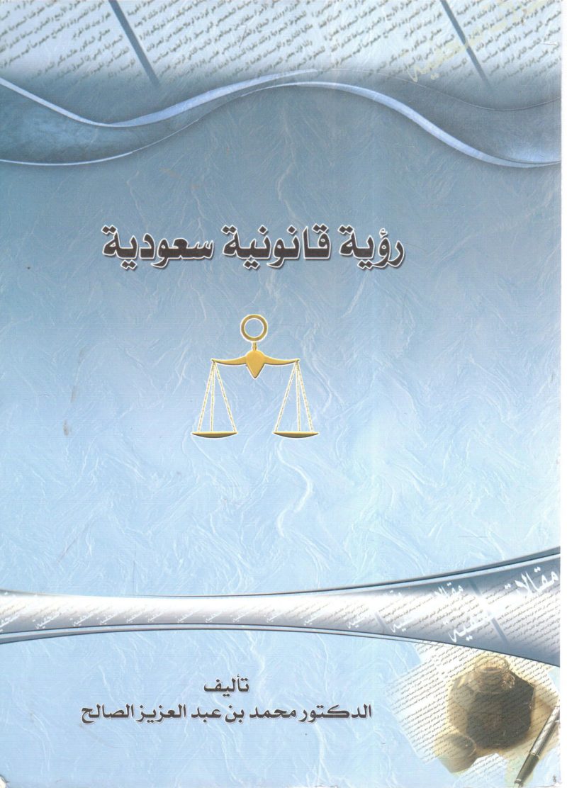 رؤية قانونية سعودية