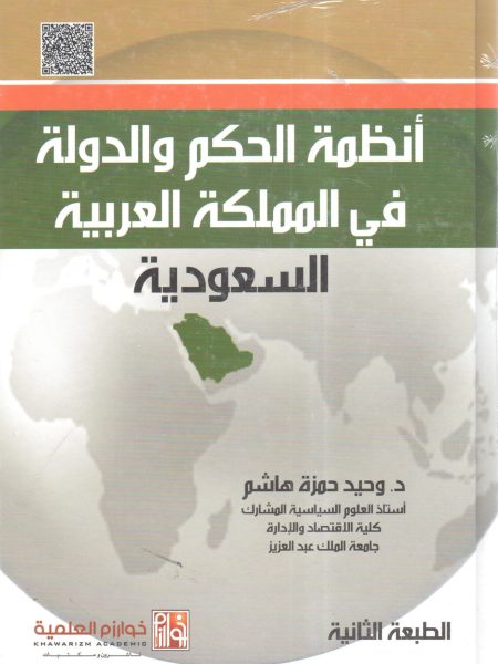 أنظمة الحكم والدولة في المملكة العربية السعودية
