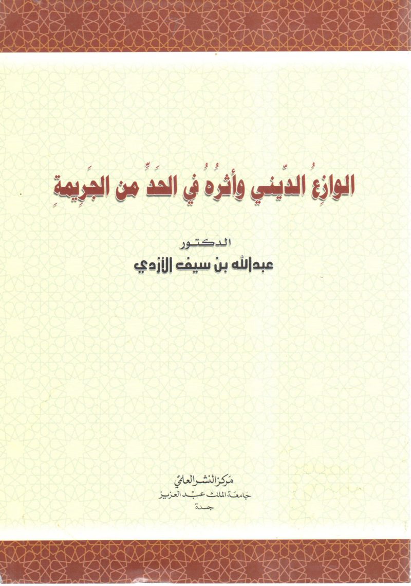 الوازع الديني وأثره في الحد من الجريمة