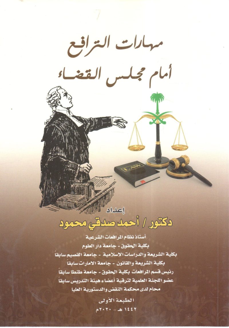 مهارات الترافع أمام مجلس القضاء