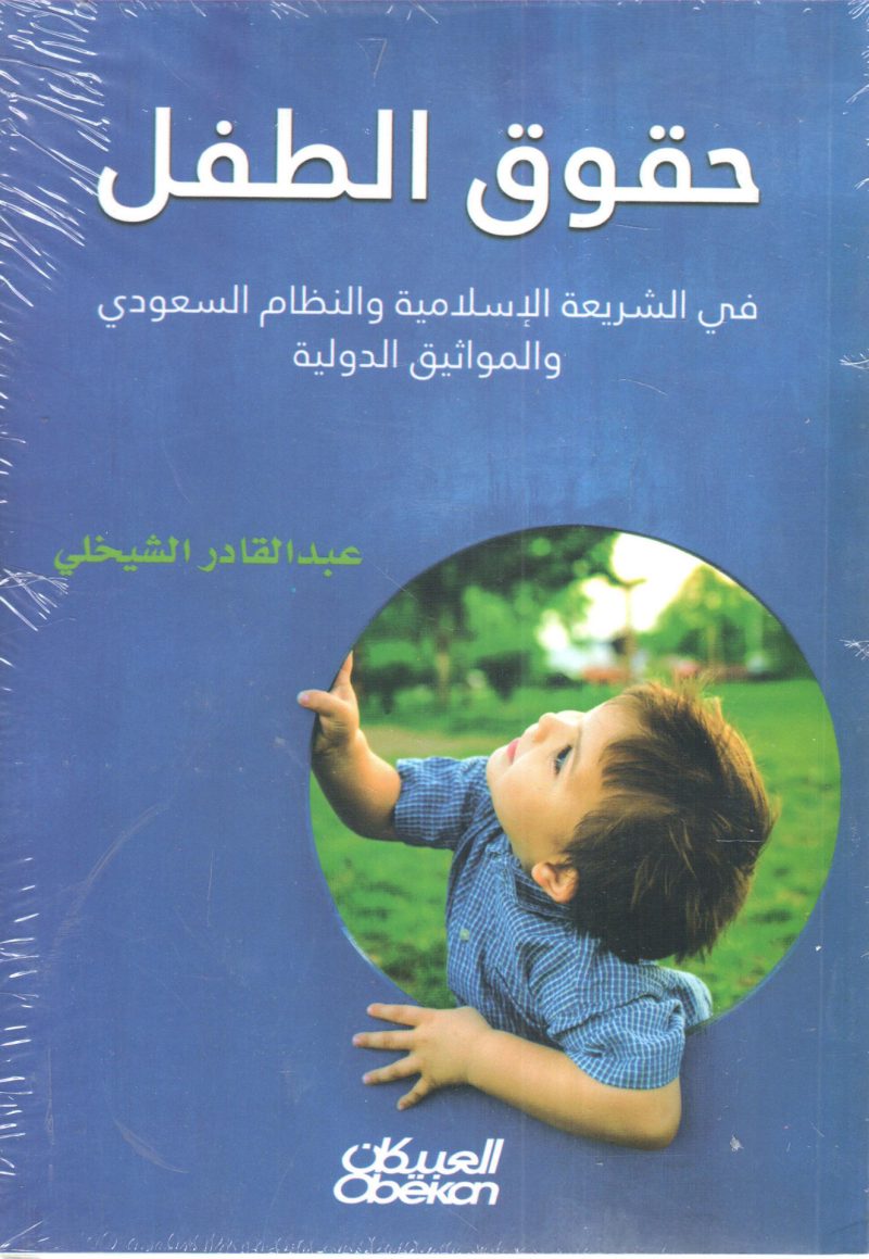 حقوق الطفل في الشريعة الإسلامية والنظام السعودي والمواثيق الدولية