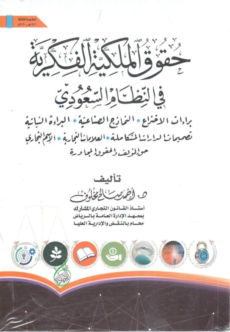 حقوق الملكية الفكرية في النظام السعودي