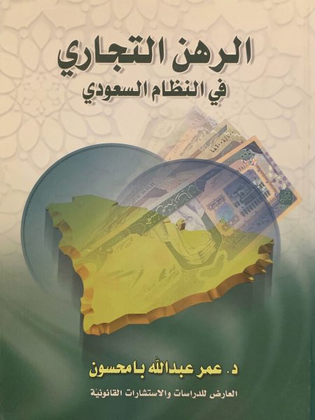 الرهن التجاري في النظام السعودي