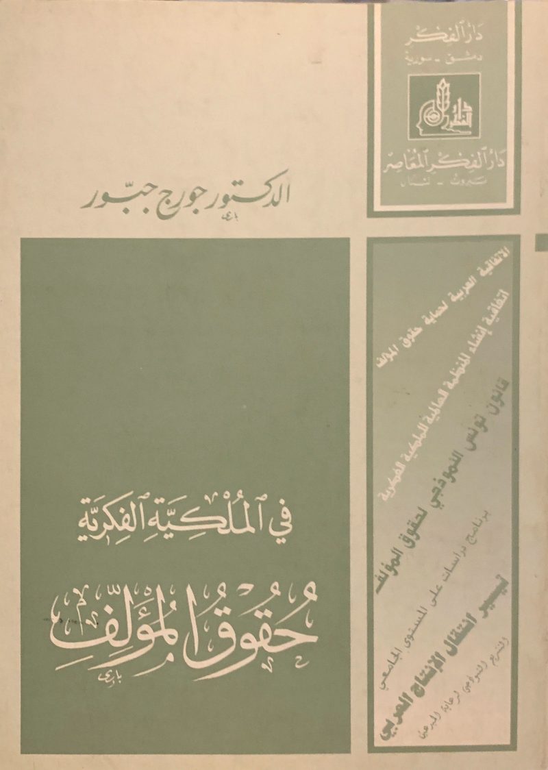 في الملكية الفكرية حقوق المؤلف