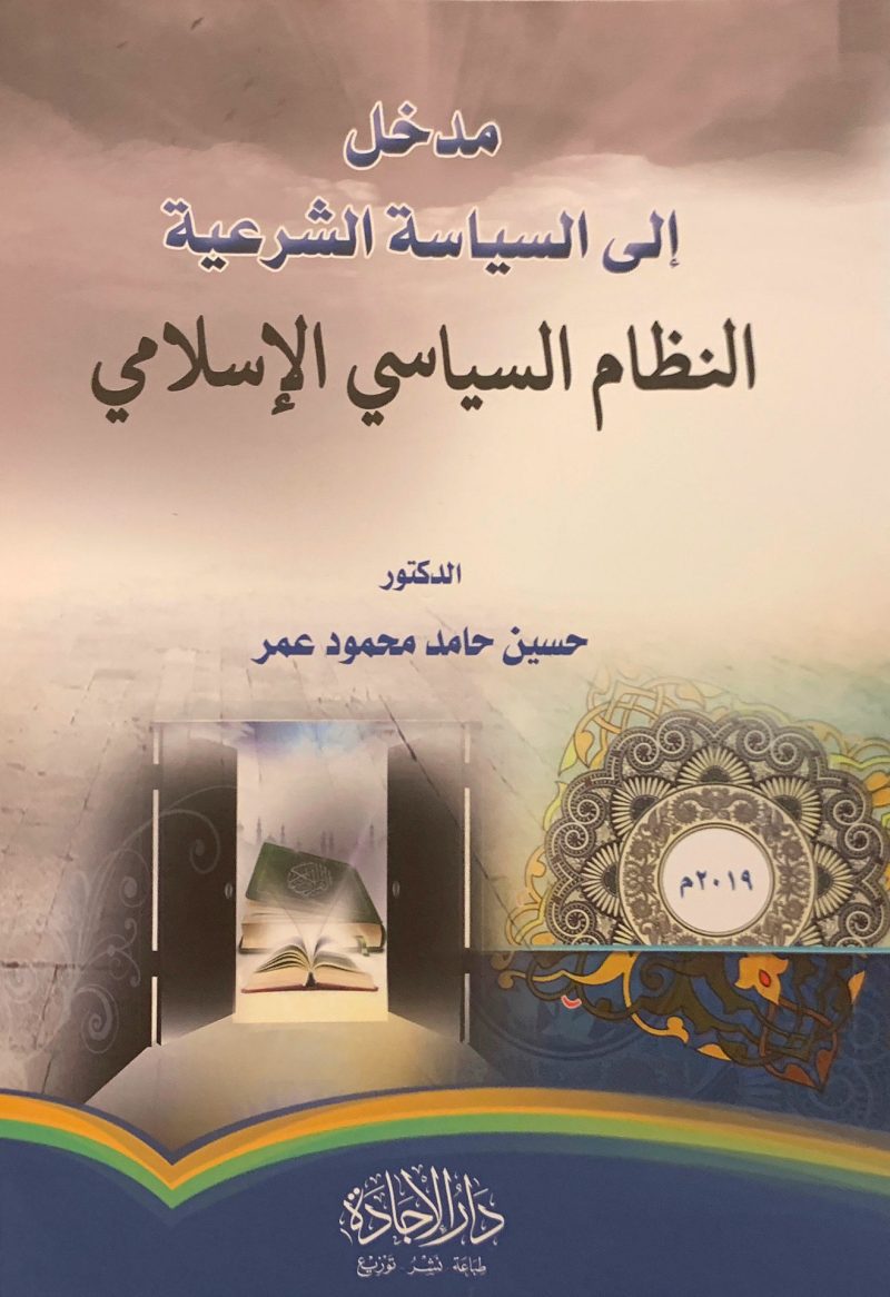 مدخل إلى السياسة الشرعية ( النظام السياسي الإسلامي )