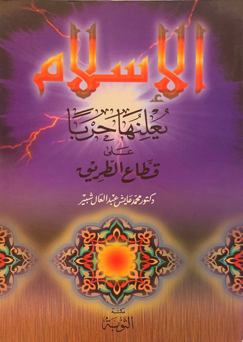 الإسلام يعلنها حرباً على قطاع الطريق