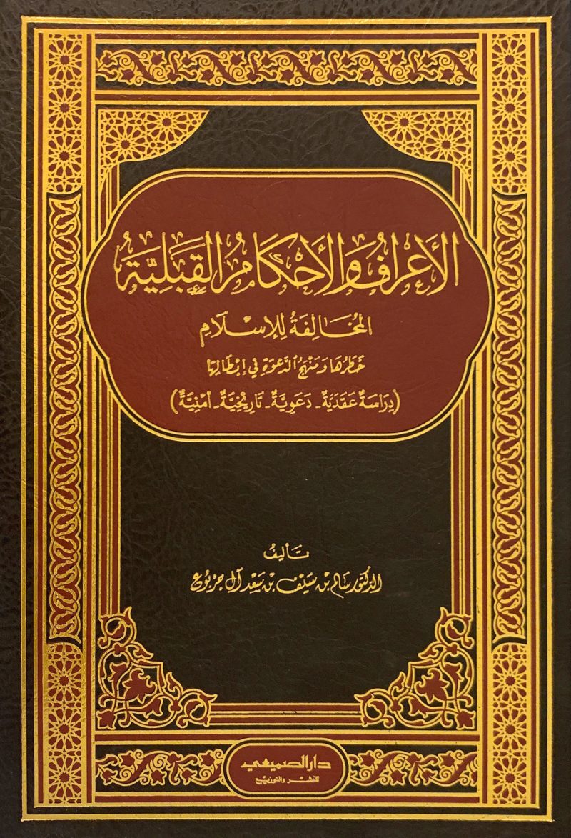 الأعراف والأحكام القبلية المخالفة للإسلام