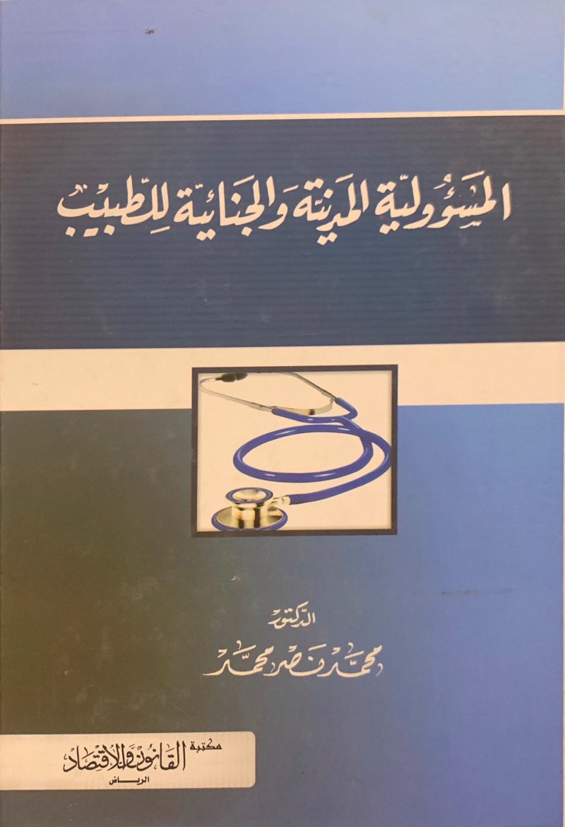 المسئولية المدنية والجنائية للطبيب