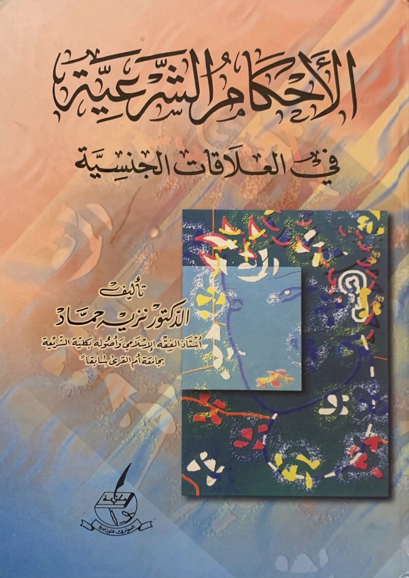 الأحكام الشرعية في العلاقات الجنسية