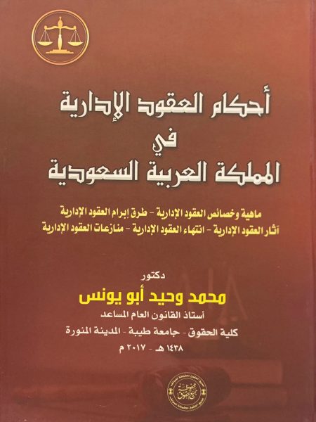 Administrative contract provisions in the Kingdom of Saudi Arabia