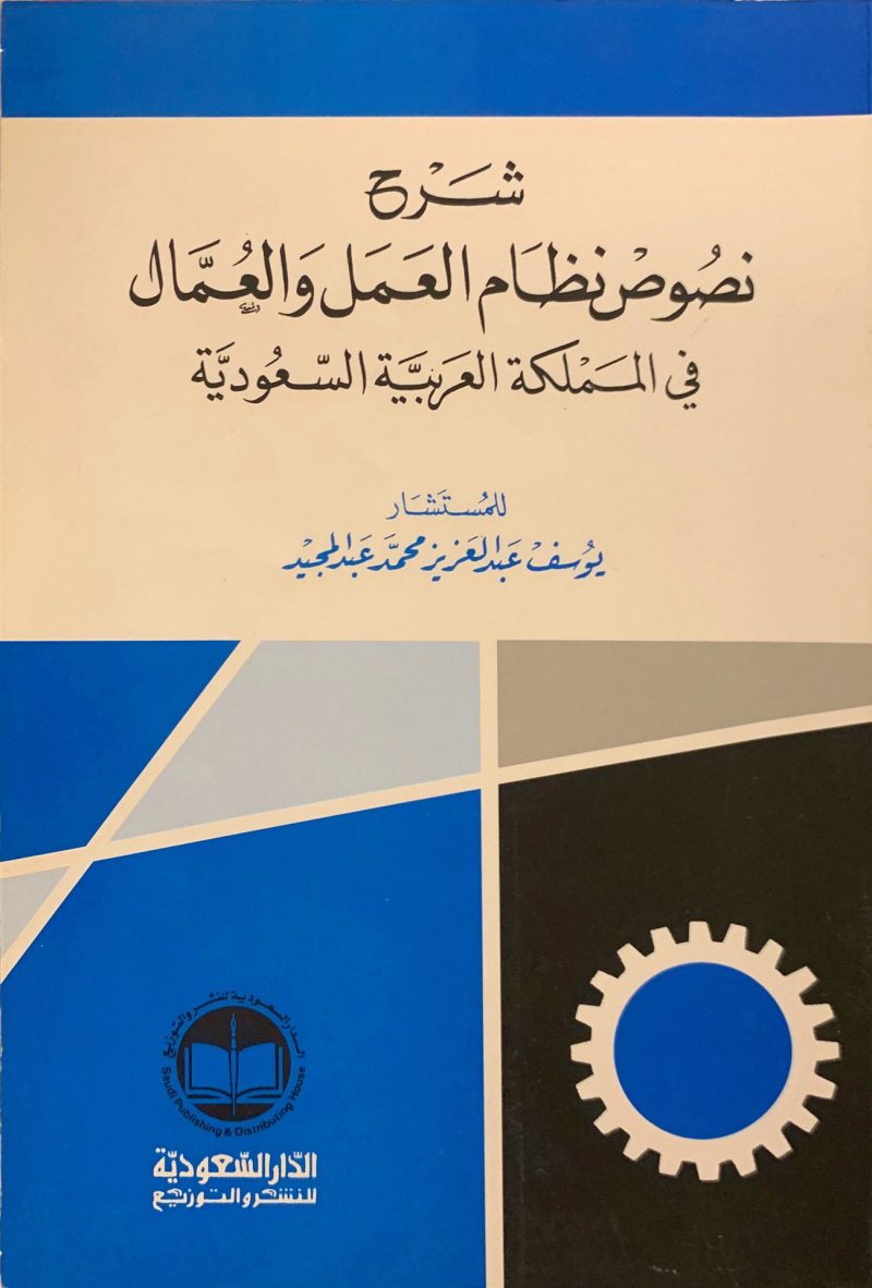 شرح نصوص نظام العمل والعمال في المملكة العربية السعودية