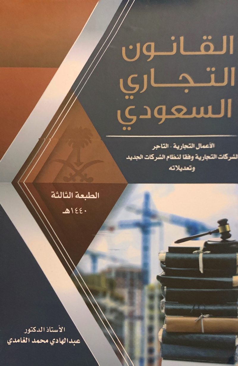 القانون التجاري السعودي