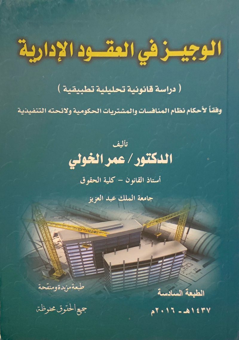الوجيز في العقود الإدارية