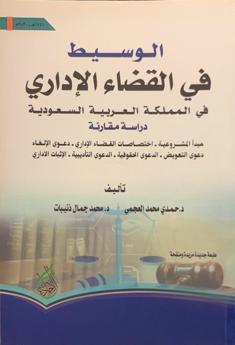 الوسيط في القضاء الإداري في المملكة العربية السعودية