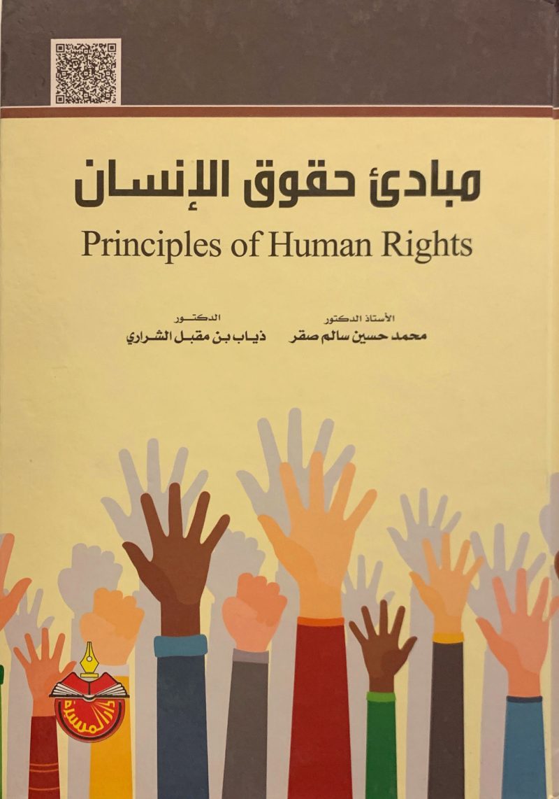 مبادئ حقوق الإنسان
