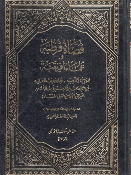 قضاة قرطبة وعلماء أفريقيا