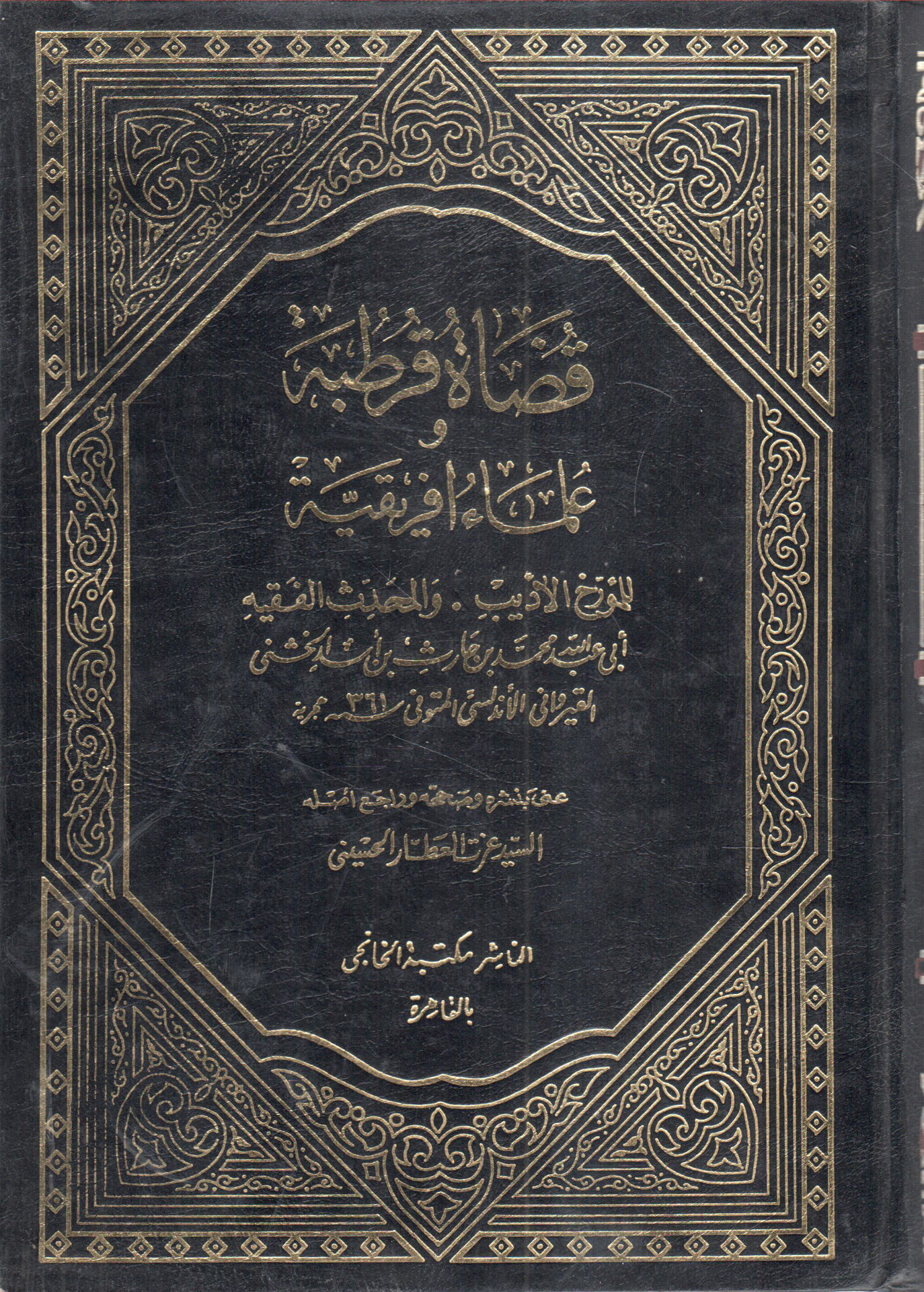 Cordoba's Judges and African Scholars