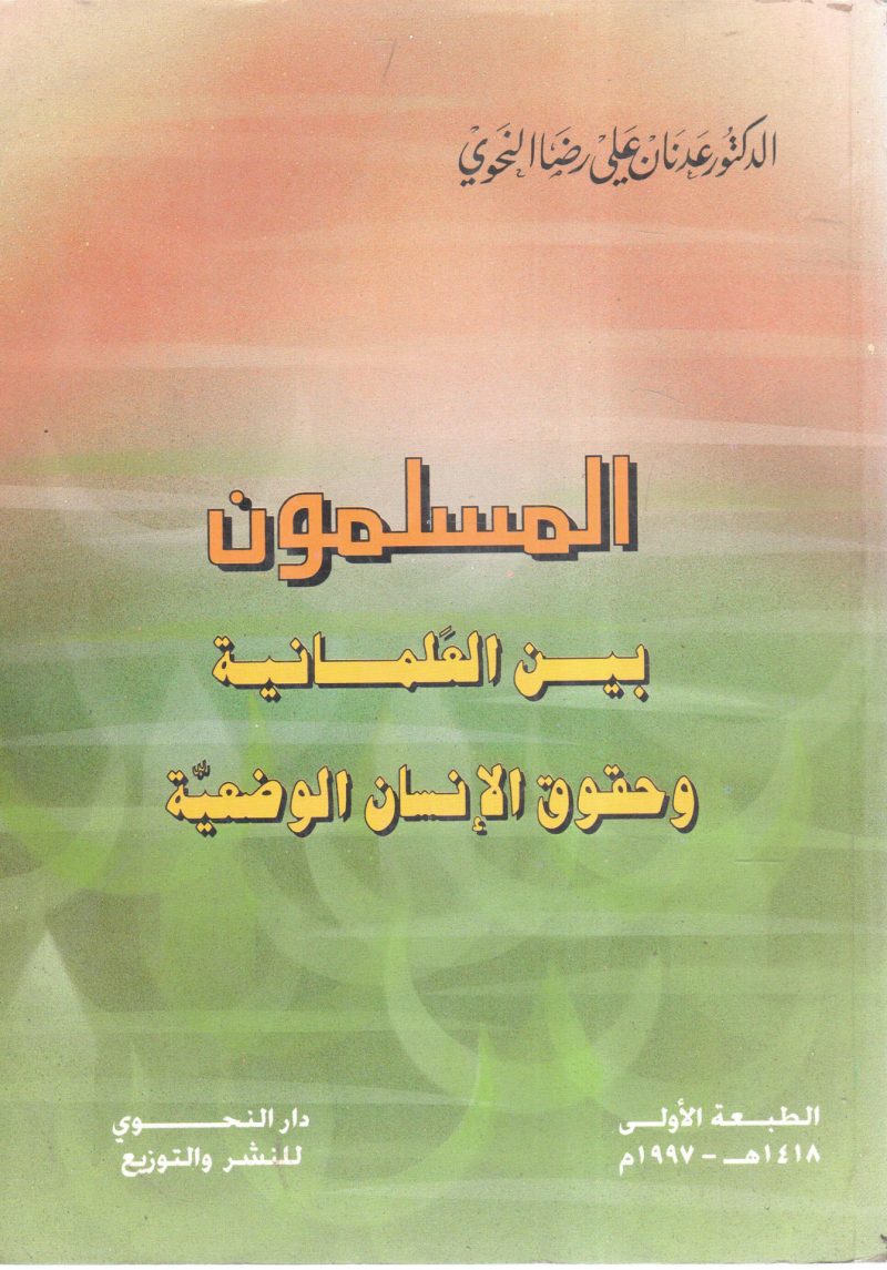 المسلمون بين العلمانية وحقوق الإنسان الوضعية