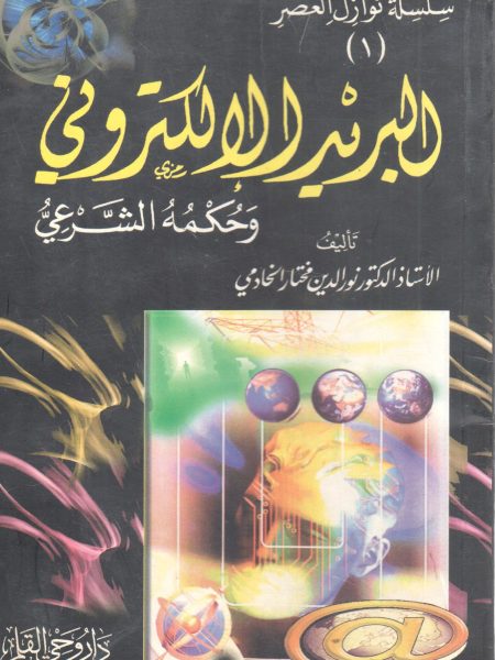 البريد الإلكتروني وحكمه الشرعي