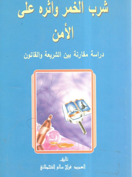 شرب الخمر وأثره علي الأمن " دراسة مقارنة بين الشريعة والقانون "