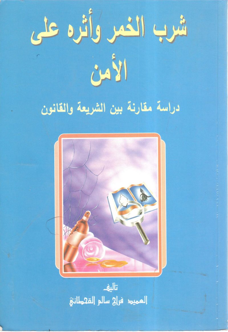 شرب الخمر وأثره علي الأمن " دراسة مقارنة بين الشريعة والقانون "