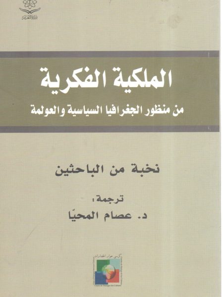 الملكية الفكرية من منظور الجغرافيا السياسية والعولمة